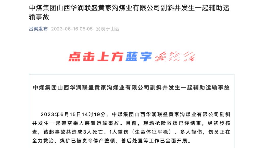 中煤集团山西华润联盛黄家沟煤业发生运输事故，致3死1重伤