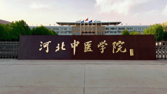 经教育部批准，河北中医学院已更名为河北中医药大学