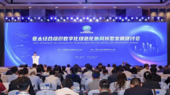 APEC数字化绿色化协同转型发展研讨会在黑龙江哈尔滨开幕