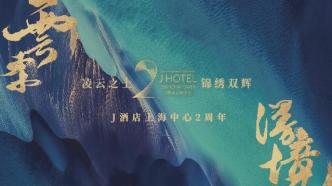 J酒店上海中心「云柔漫境」两周年庆典