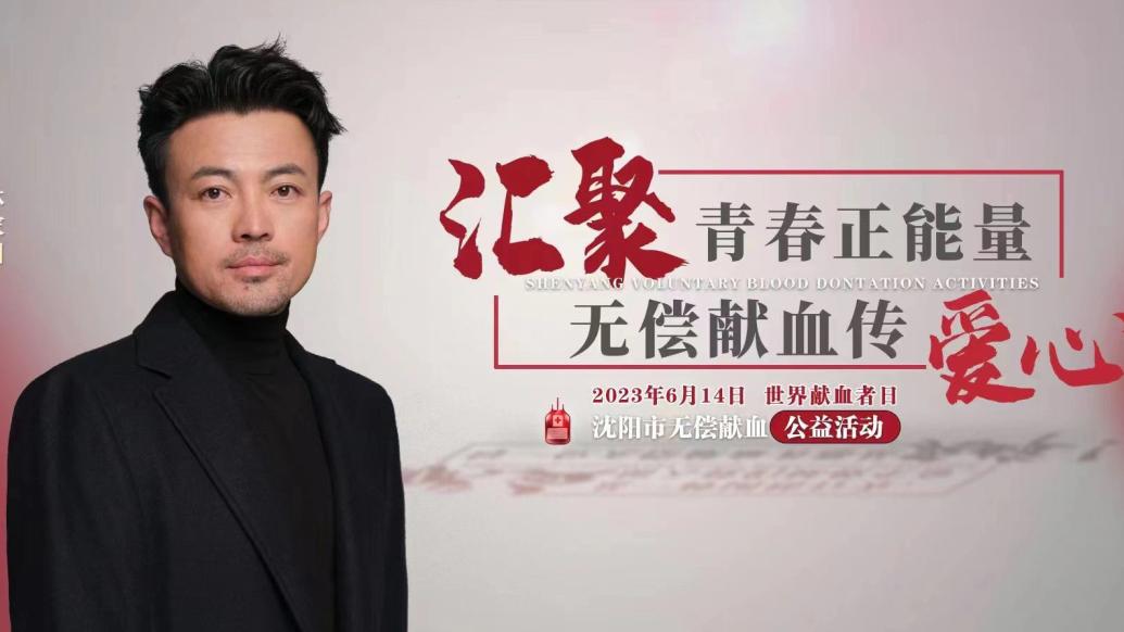 电视剧《狂飙》中逼人献血的“刀哥”成无偿献血宣传员，演员本人回应