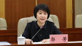 郭芳任生态环境部党组成员，不再担任上海市委常委、委员职务