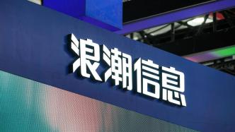 浪潮信息：控股股東及其一致行動(dòng)人持股比例下降7.09%