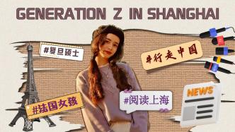 法国女孩复旦读研：行走中国16年，在上海享受多元存在