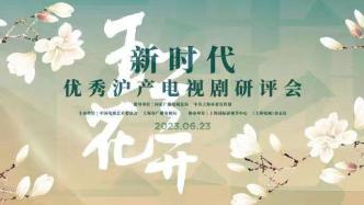 新时代的沪产电视剧：讲好上海故事，讲好中国故事