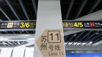 上海、苏州实现跨省域轨交互通，市民可坐地铁往返两地主城区