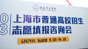 上海举办高校志愿填报咨询会，百所高校现场答疑