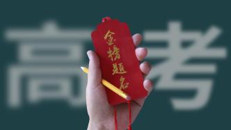 北京高考696分以上考生104人，前20名成绩暂不公布