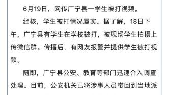 广宁县教育局：网传学生被打情况属实，已介入调查