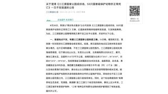 三江源国家公园回应《53只国家级保护动物非正常死亡》文章：报道地点不实