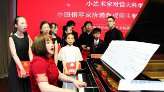 小艺术家对话大科学家，钢琴家唐瑾与她的学生用琴声送暖意