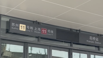 沪苏“双11”正式牵手！苏轨11号线24日11点开通运营