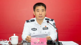 公安部副部长徐大彤已担任国家禁毒委副主任