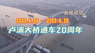 2003-2023，卢浦大桥建成通车20周年