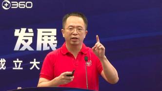 周鸿祎：感谢开源和开放论文，没必要人人都去做核心大模型