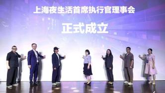 首届上海夜生活首席执行官大会举行，30家企业成立理事会