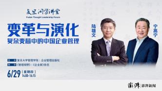 直播录像丨陆雄文对话宁高宁：复杂变局中的中国企业管理