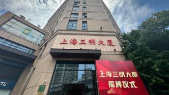 上海三明大厦揭牌、签下90亿元协议，沪明对口合作迈上新征程