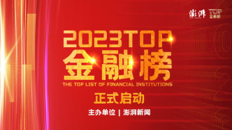 2023TOP金融榜征集活动正式启动