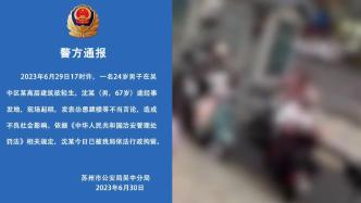 苏州警方：67岁男子现场起哄、怂恿跳楼被行政拘留