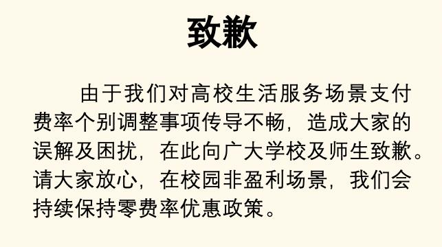 微信支付就高校费率问题致歉：沟通存在误解，保持零费率优惠