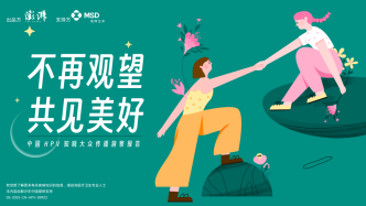 《不再观望，共见美好——中国HPV知晓大众传播洞察报告》正式发布