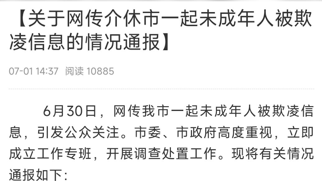 山西介休通报：3名未成年人欺凌1名未成年人，警方已立案