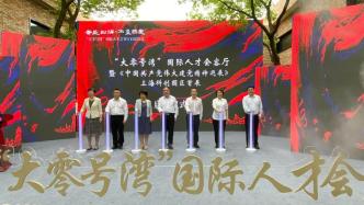 上海“大零号湾”国际人才会客厅启幕，提供“一站式”配套服务