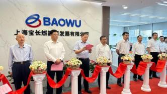 三大央企合作：上海宝长燃能源发展有限公司在临港新片区揭牌