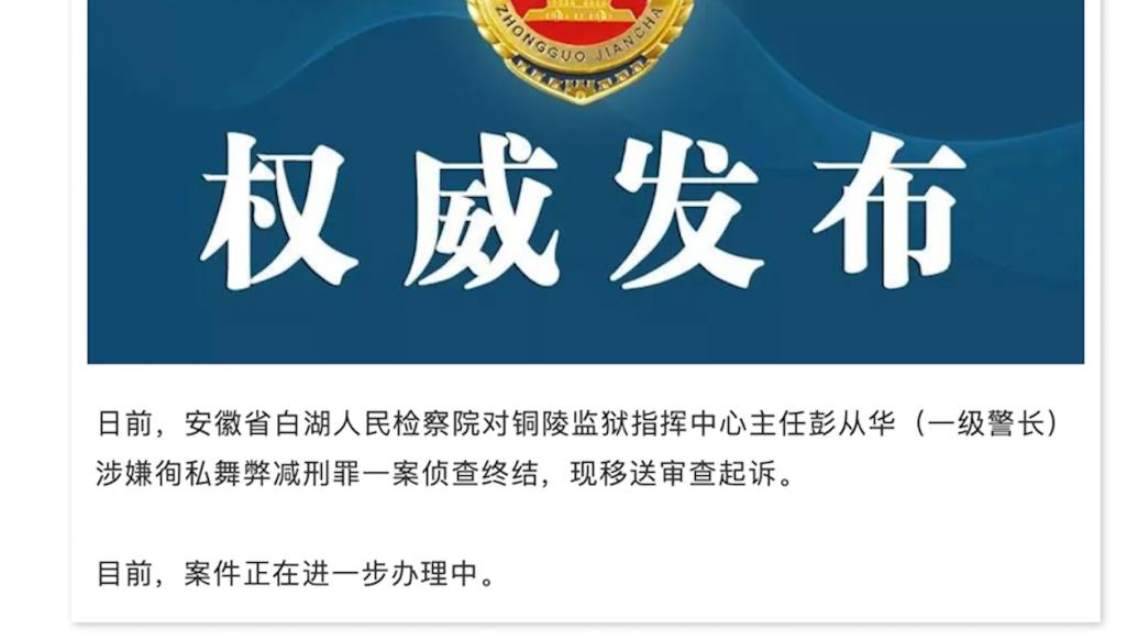 監獄指揮中心主任涉嫌徇私舞弊減刑罪,被移送審查起訴?