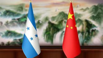 中国—洪都拉斯自由贸易协定谈判启动
