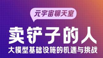 2023世界人工智能大会丨元宇宙聊天室：卖铲子的人——大模型基础设施的机遇与挑战