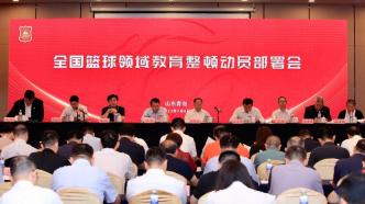中国篮协召开全国篮球领域教育整顿动员部署会