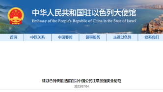 中使馆：巴以局势再次趋紧，提醒中国公民加强安全防范