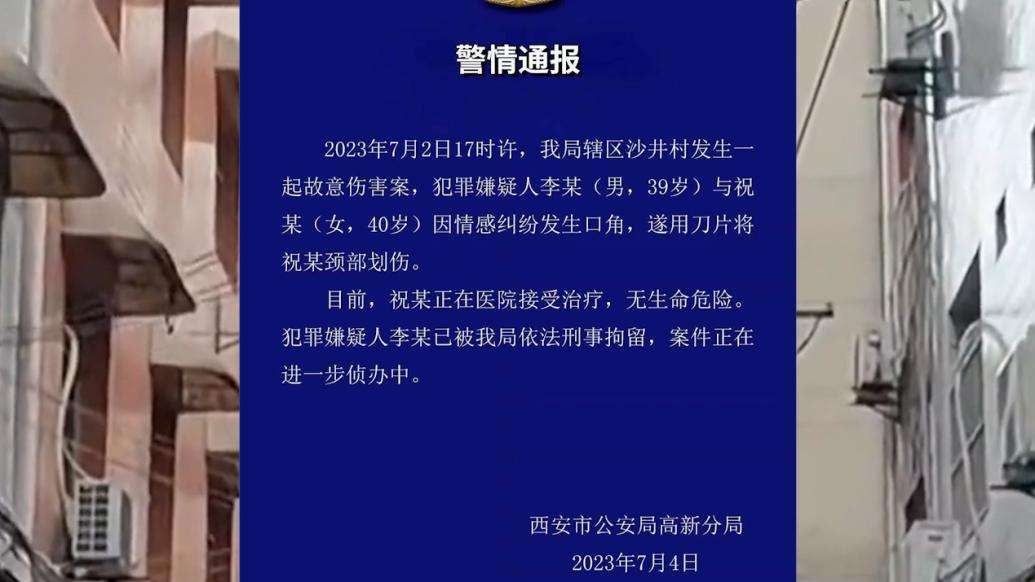 西安警方通報“一男子用刀片劃傷女子頸部”：刑拘