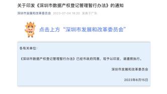 《深圳市数据产权登记管理暂行办法》自7月1日起施行