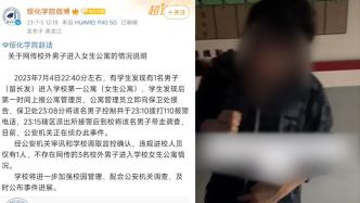 绥化学院通报留长发男子进入女生公寓：仅1人，无网传3人