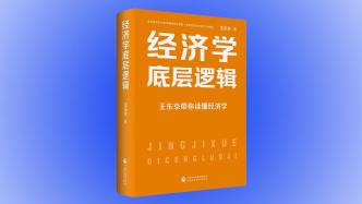 王东京新著《经济学底层逻辑》出版，用通俗方式讲解经济学