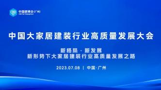 直播录像丨新格局·新发展——中国大家居建装行业高质量发展大会