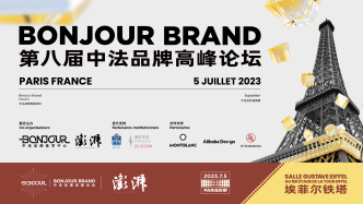 “中国品牌·全球想象力”第八届中法品牌高峰论坛在巴黎埃菲尔铁塔盛大开幕