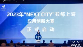 首届“Next City”数都上海应用创新大赛启动，设置三大赛道