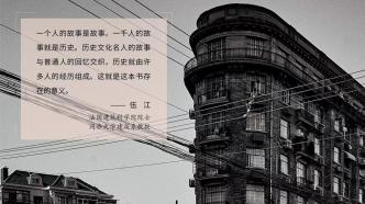 陈丹燕对谈毛尖：武康大楼居民口述，为历史见证