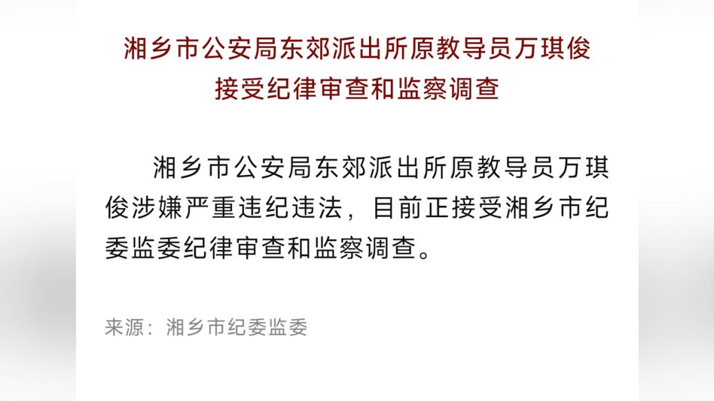 湖南一派出所所长被举报索贿数十万，正接受纪委监委审查调查