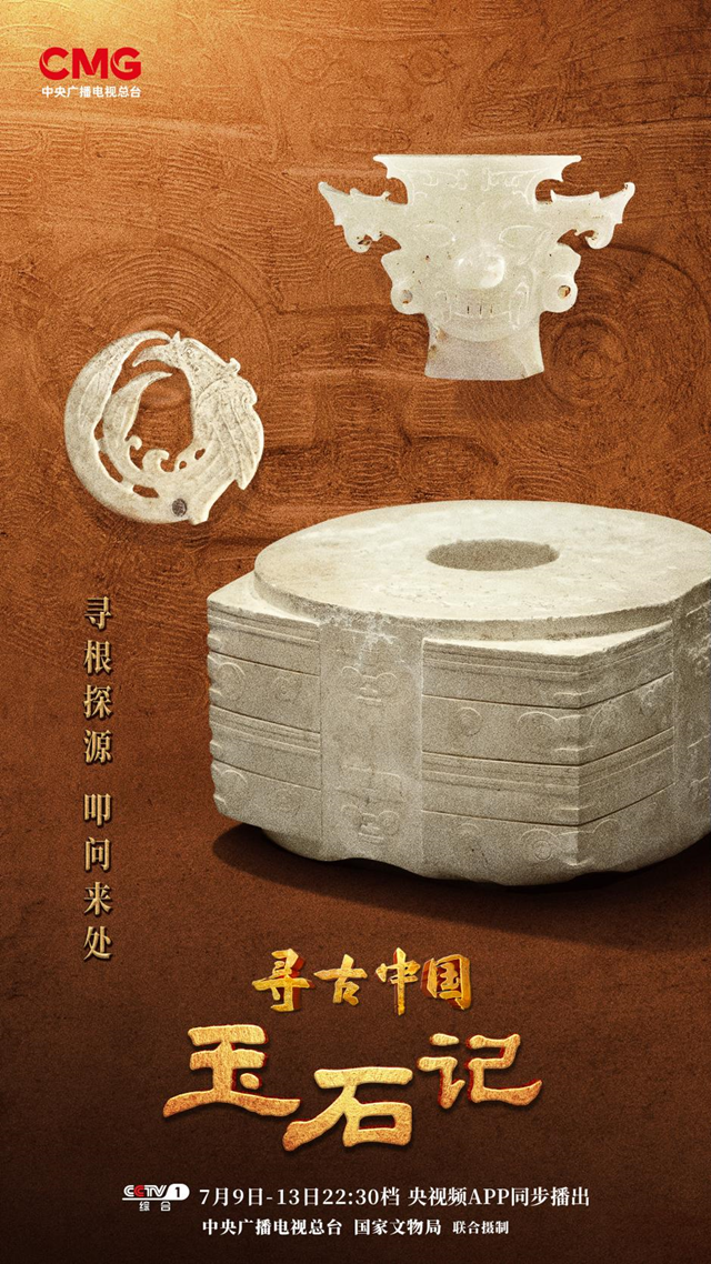 寻古中国·玉石记》：讲述玉文物背后的文化历史