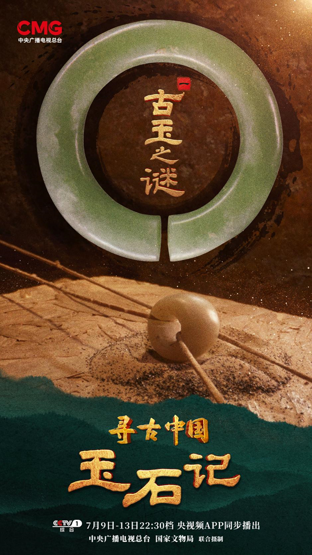 寻古中国·玉石记》：讲述玉文物背后的文化历史