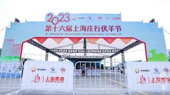 三伏天吃羊肉也是“非遗”，第十六届上海庄行伏羊节今日开幕