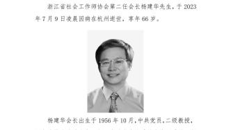 浙江省知名社会学专家杨建华病逝，享年66岁