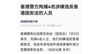 香港警方拘捕4名涉嫌违反香港国安法人员