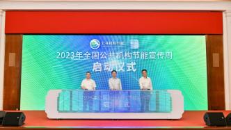 2023年全国公共机构节能宣传周启动仪式在上海举行