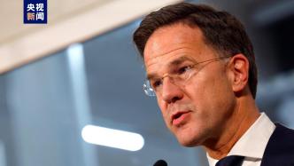 荷兰首相吕特宣布退出政坛